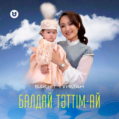 Бақыт Тұрман – Балдай тәттім–ай
