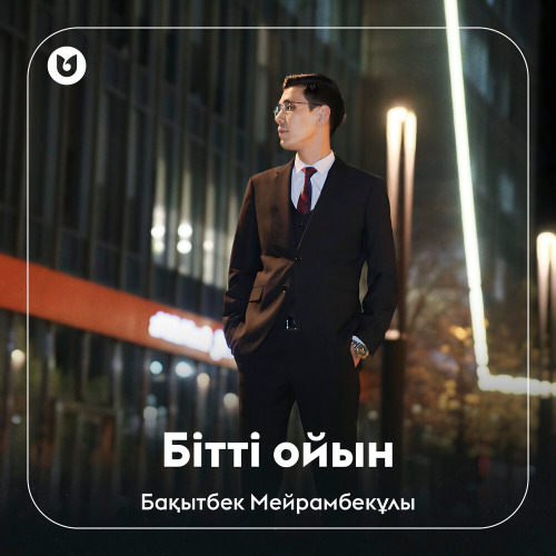 Бақытбек Мейрамбекұлы – Бітті ойын