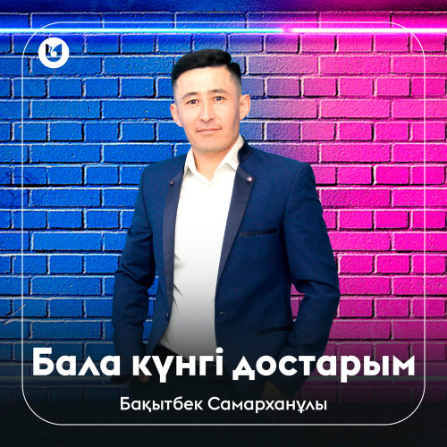 Бақытбек Самарханұлы – Бала күнгі достарым