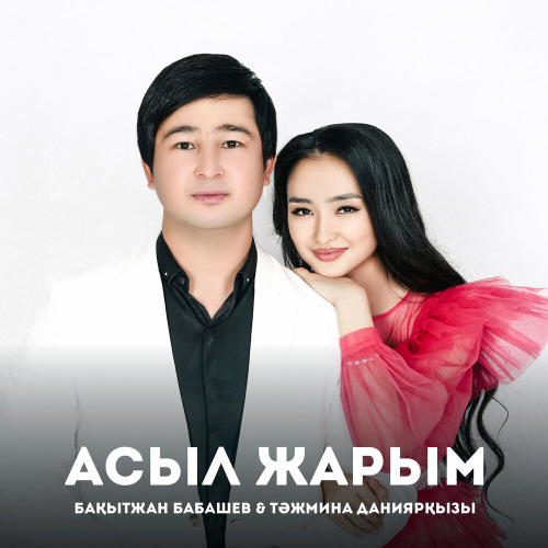 Бақытжан & Тәжмина – Асыл жарым