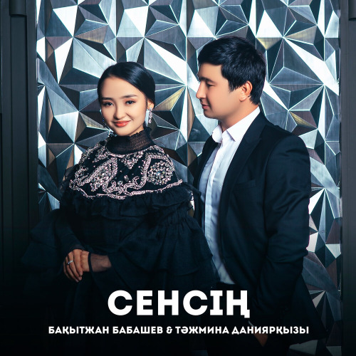 Бақытжан & Тәжмина – Сенсің