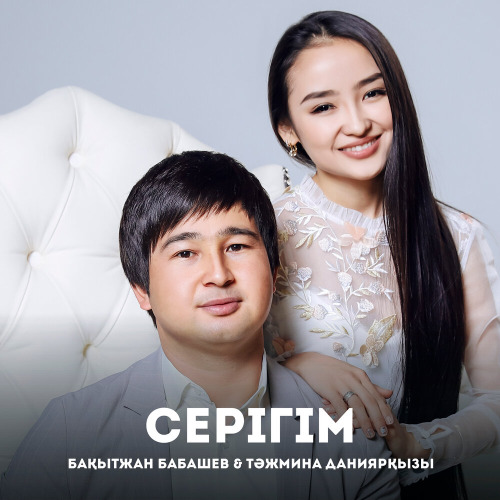 Бақытжан & Тәжмина – Серігім