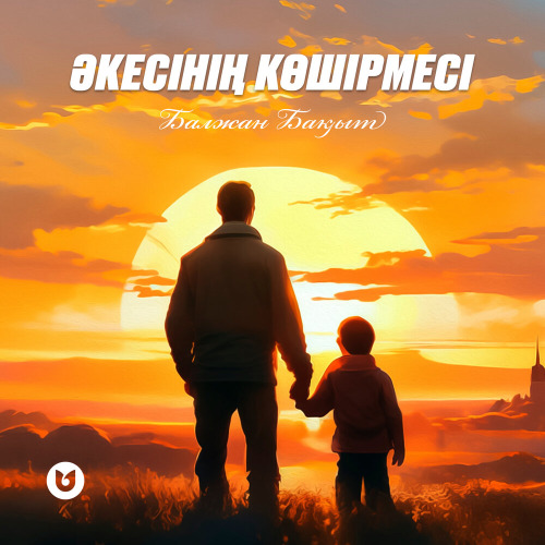 Балжан Бақыт – Әкесінің көшірмесі
