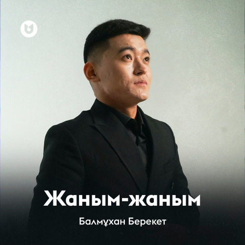Балмұхан Берекет – Жаным жаным