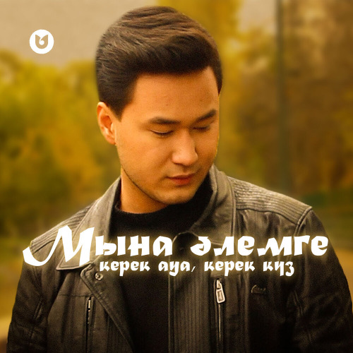 Bars Qaba – Мына әлемге керек ауа, керек күз