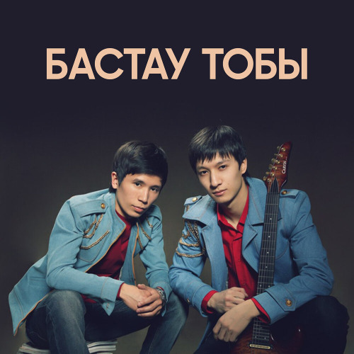 Бастау тобы – Алтыным