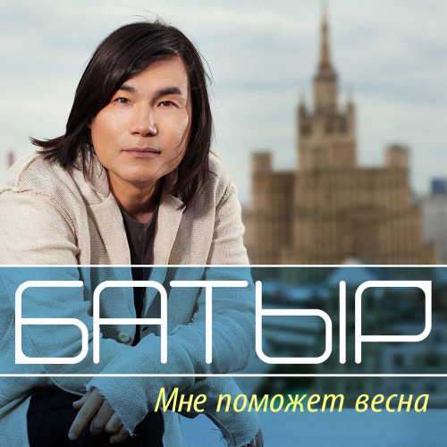 Батырхан Шүкенов – Мне поможет весна