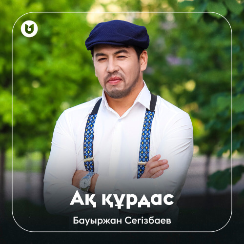 Бауыржан Сегізбаев – Ақ құрдас