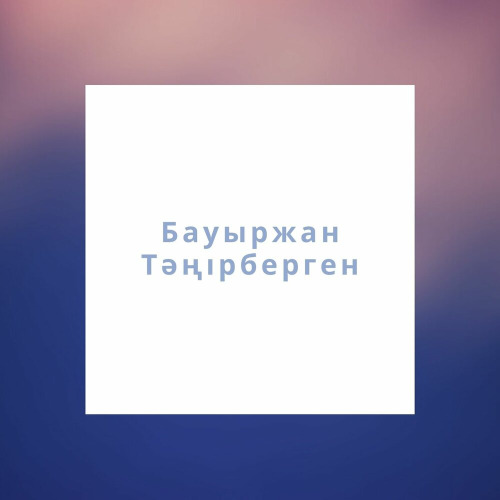 Бауыржан Тәңірберген – Жүрегім