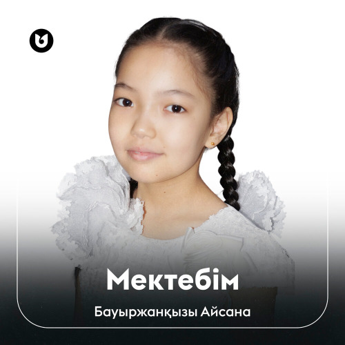 Бауыржанқызы Айсана – Мектебім