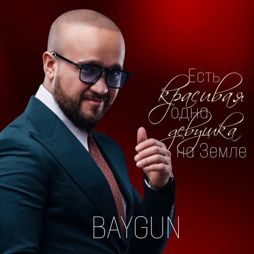 BAYGUN – Есть красивая одна девушка на земле