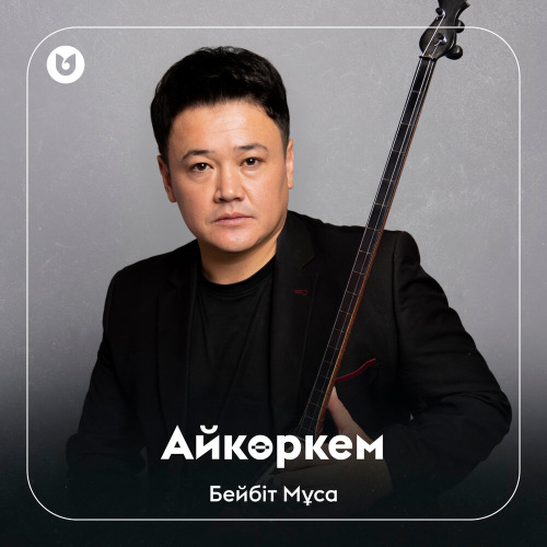Бейбіт Мұса – Айкөркем