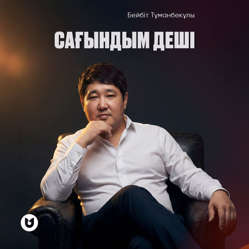 Бейбіт Тұманбекұлы – Сағындым деші