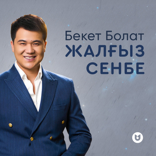 Бекет Болат – Жалғыз сенбе...