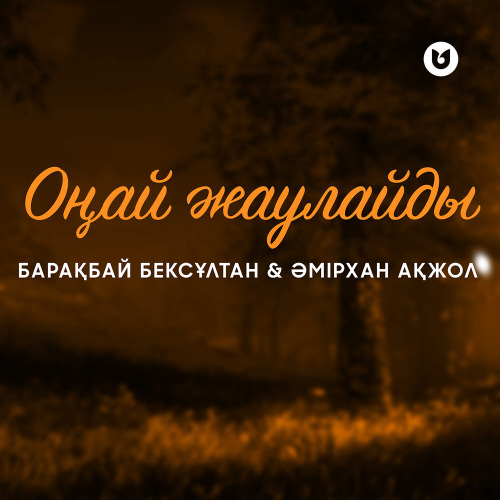 Бексұлтан Барақбай & Әмірхан Ақжол – Оңай жаулайды