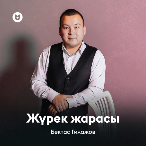 Бектас Гилажов – Жүрек жарасы