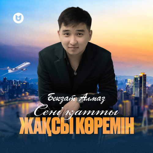 Бекзат Алмаз – Сені қатты жақсы көремін