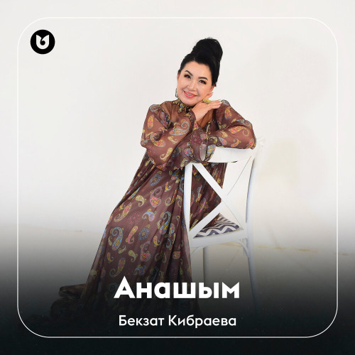 Бекзат Кибраева – Анашым