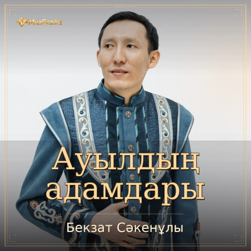 Бекзат Сәкенұлы - Ауылдың адамдары
