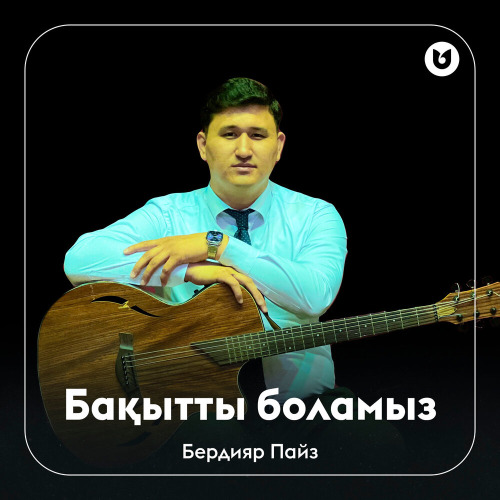 Бердияр Пайз – Бақытты боламыз