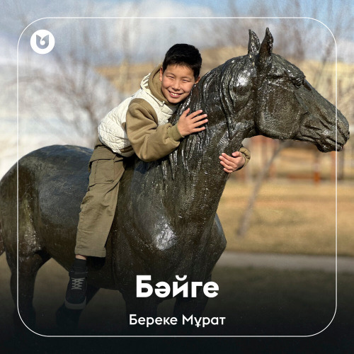 Береке Мұрат – Бәйге