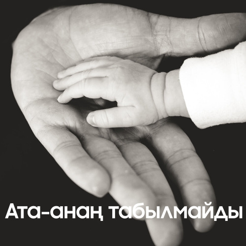 Берік Құтпанбай – Ата–Анаң табылмайды