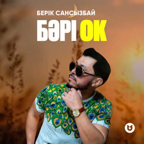 Берік Сансызбай – Бәрі ок