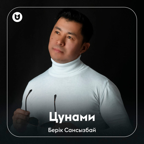 Берік Сансызбай – Цунами