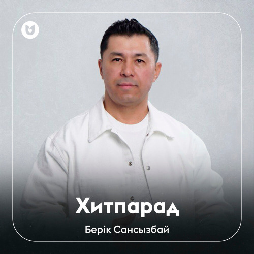 Берік Сансызбай – Хитпарад