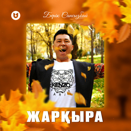 Берік Сансызбай – Жарқыра