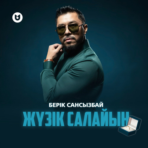 Берік Сансызбай – Жүзік салайын