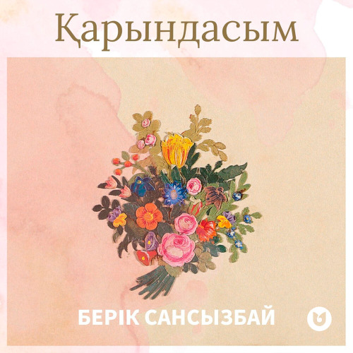 Берік Сансызбай – Қарындасым