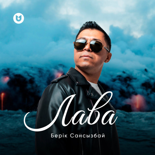 Берік Сансызбай – Лава