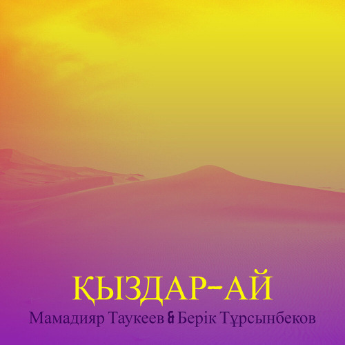Берік Тұрсынбеков & Мамадияр Таукеев – Қыздар–ай