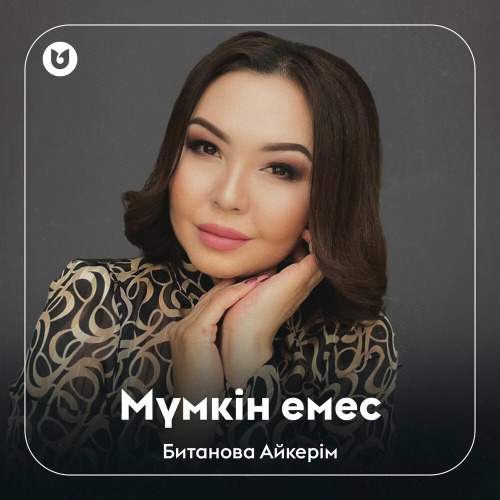 Битанова Айкерім – Мүмкін емес