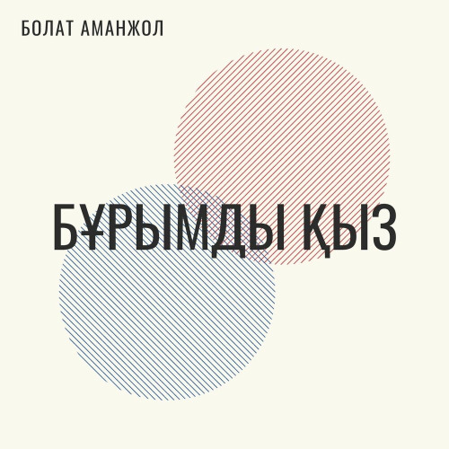 Болат Аманжол – Бұрымды қыз