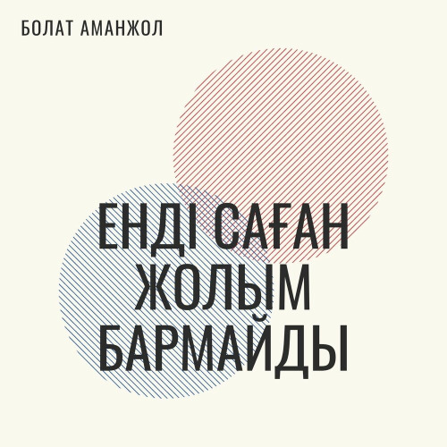 Болат Аманжол – Енді саған жолым бармайды