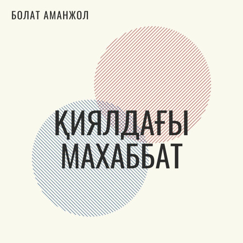Болат Аманжол & Абзал Аманжол – Қиялдағы махаббат