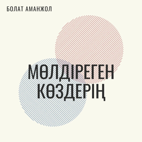 Болат Аманжол & Aбзал Аманжол – Мөлдіреген көздерің
