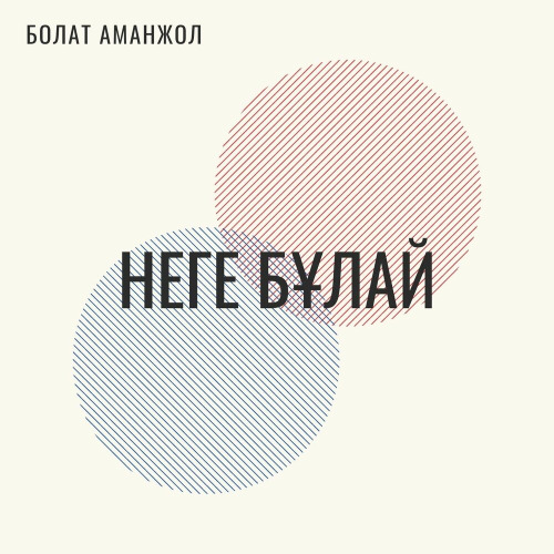 Болат Аманжол – Неге бұлай