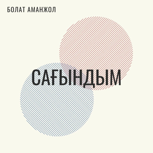 Болат Аманжол – Сағындым