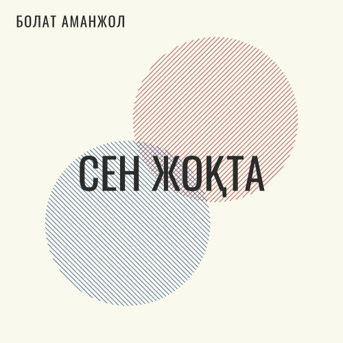 Болат Аманжол – Сен жоқта