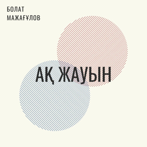 Болат Мажағұлов – Ақ жауын