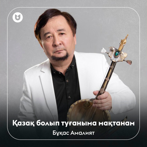 Бұқас Амалият – Қазақ болып туғаныма мақтанам