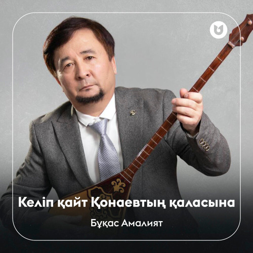 Бұқас Амалият – Келіп қайт Қонаевтың қаласына