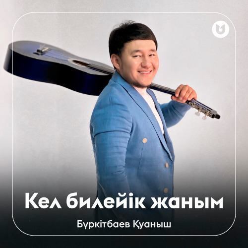 Бүркітбаев Қуаныш – Кел билейік жаным
