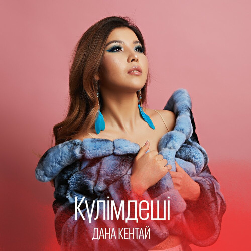 Дана Кентай – Айтпа