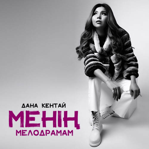 Дана – Ұмыттың қалай