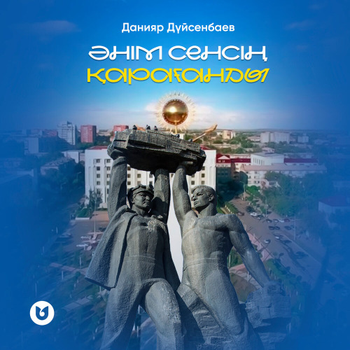 Данияр Дүйсенбаев – Әнім сенсің Қарағанды