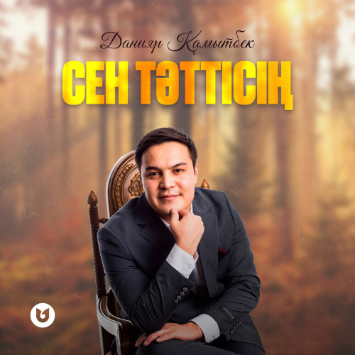 Данияр Қамытбек – Сен тәттісің